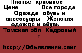 Платье  красивое  › Цена ­ 1 750 - Все города Одежда, обувь и аксессуары » Женская одежда и обувь   . Томская обл.,Кедровый г.